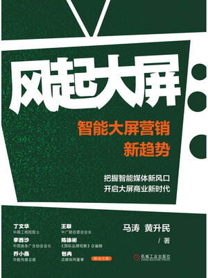 cover image of 风起大屏：智能大屏营销新趋势